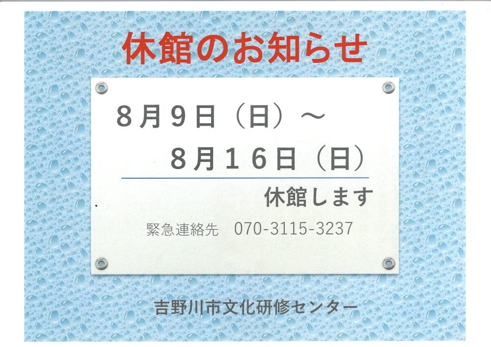 休館